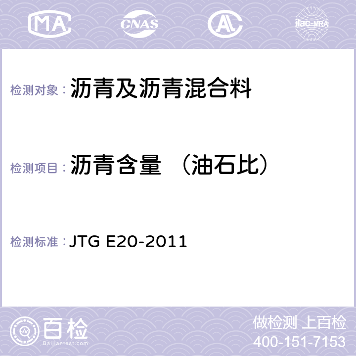 沥青含量 （油石比） 公路工程沥青及沥青混合料试验规程 JTG E20-2011 T 0722-1993