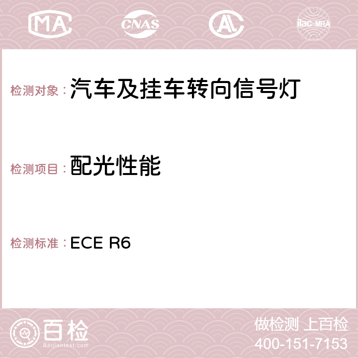 配光性能 关于批准机动车及其挂车转向信号灯的统一规定 ECE R6 6、Annex 4