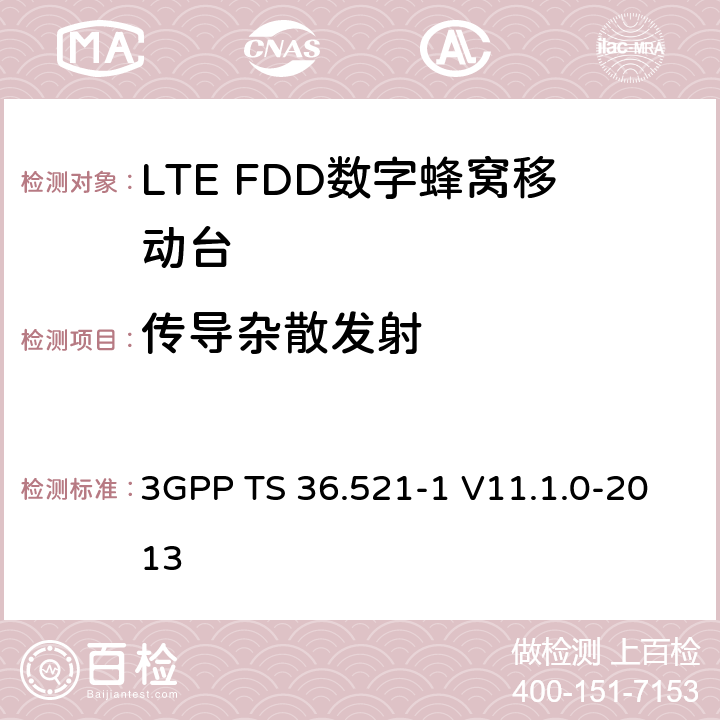 传导杂散发射 3GPP; 无线接入网技术要求组; E-UTRA;终端设备无线射频一致性要求; 第一部分: 一致性测试 3GPP TS 36.521-1 V11.1.0-2013 6.6.3