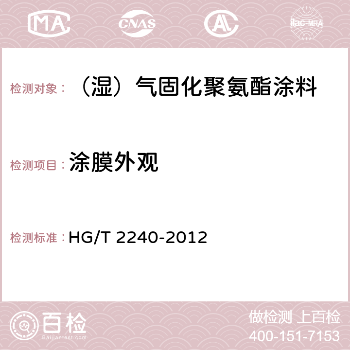 涂膜外观 （湿）气固化聚氨酯涂料（单组分） HG/T 2240-2012 5.4.3