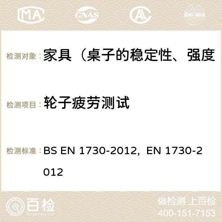 轮子疲劳测试 BS EN 1730-2012 家用家具 桌子强度、耐久与平衡性测试方法