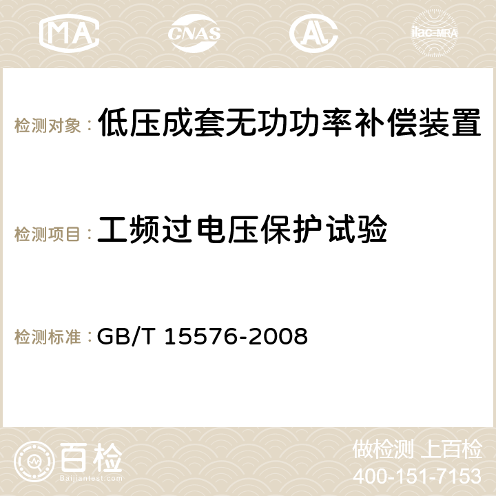 工频过电压保护试验 低压成套无功功率补偿装置 GB/T 15576-2008 7.11