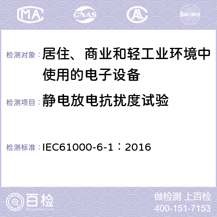 静电放电抗扰度试验 电磁兼容通用标准居住、商业和轻工业环境中的抗扰度试验 IEC61000-6-1：2016 8