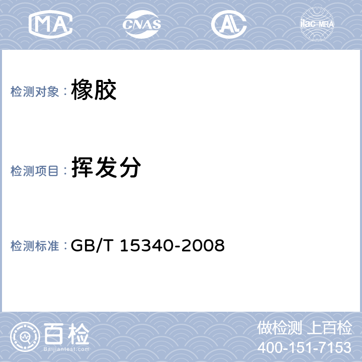 挥发分 GB/T 15340-2008 天然、合成生胶取样及其制样方法