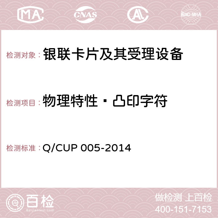 物理特性—凸印字符 银联卡卡片规范 Q/CUP 005-2014 4.8