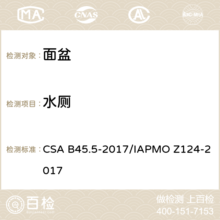 水厕 塑料台盆 CSA B45.5-2017/IAPMO Z124-2017 4.5