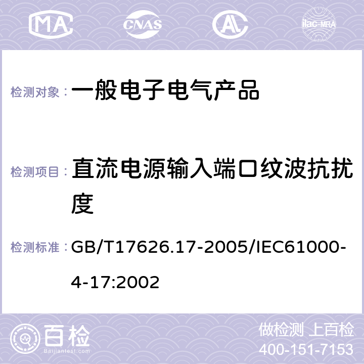 直流电源输入端口纹波抗扰度 电磁兼容 试验和测量技术直流电源输入端口纹波抗扰度试验 GB/T17626.17-2005/IEC61000-4-17:2002 全部