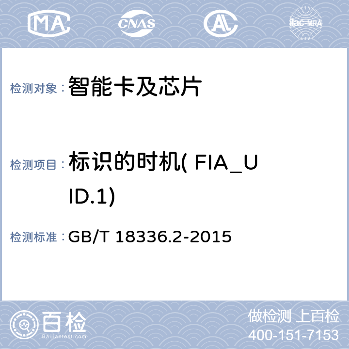 标识的时机( FIA_UID.1) 信息技术 安全技术 信息技术安全评估准则 第2部分:安全功能组件 GB/T 18336.2-2015 11.5