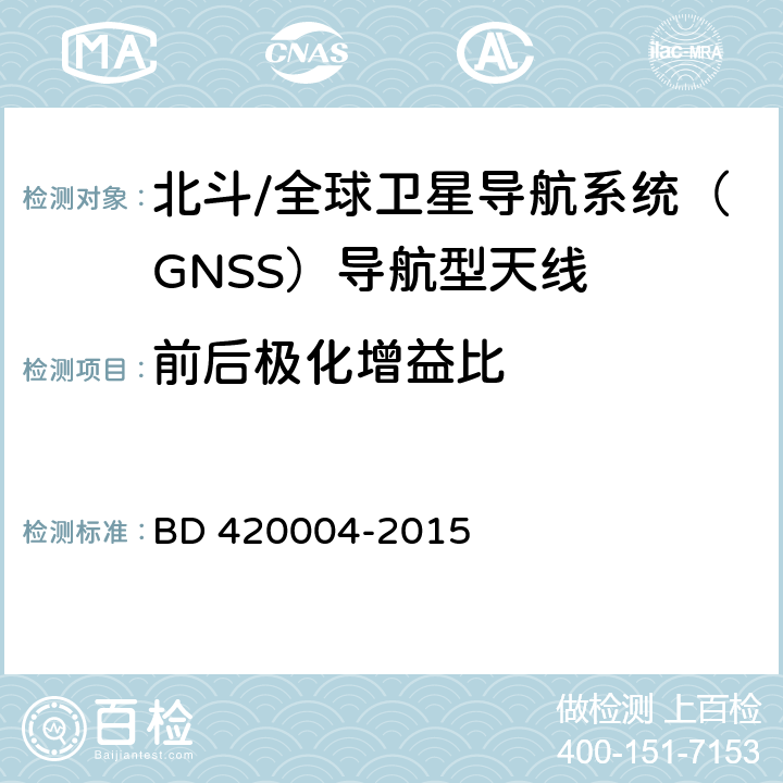 前后极化增益比 北斗/全球卫星导航系统（GNSS）导航型天线性能要求及测试方法 BD 420004-2015 5.6.2.4