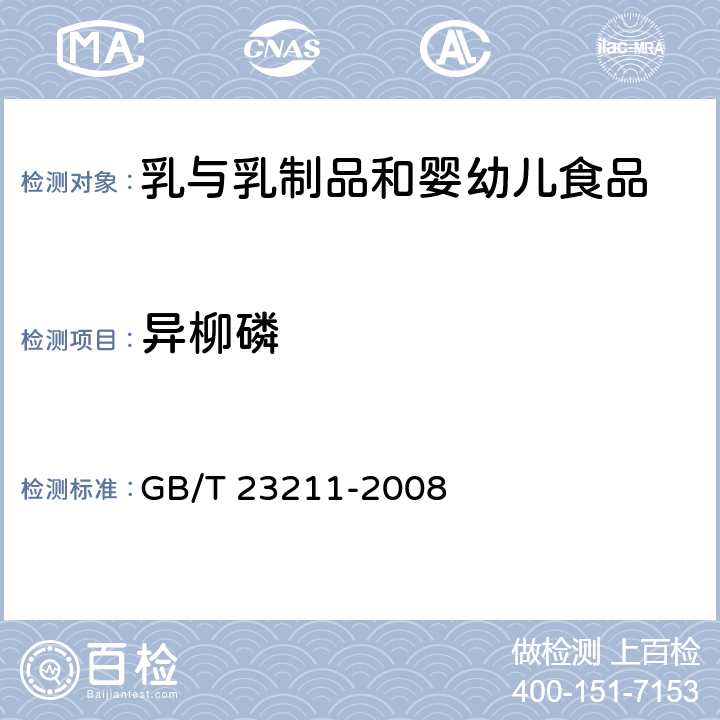 异柳磷 牛奶和奶粉中493种农药及相关化学品残留量的测定 液相色谱-串联质谱法 GB/T 23211-2008