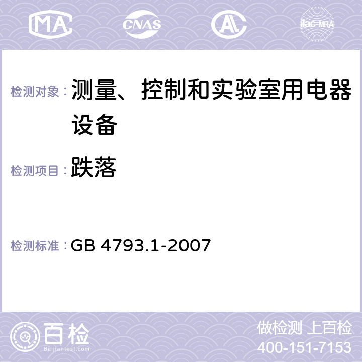 跌落 GB 4793.1-2007 测量、控制和实验室用电气设备的安全要求 第1部分:通用要求