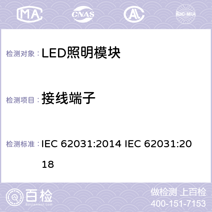 接线端子 普通照明用LED模块　安全要求 IEC 62031:2014 IEC 62031:2018 8