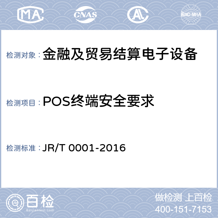 POS终端安全要求 T 0001-2016 银行卡销售点（POS）终端技术规范 JR/ 6