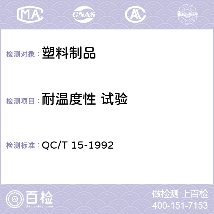 耐温度性 试验 汽车塑料制品通用试验方法 QC/T 15-1992 5.1