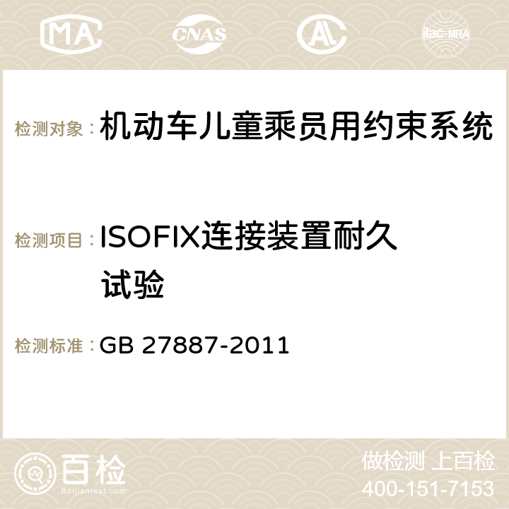 ISOFIX连接装置耐久试验 GB 27887-2011 机动车儿童乘员用约束系统(附2019年第1号修改单)