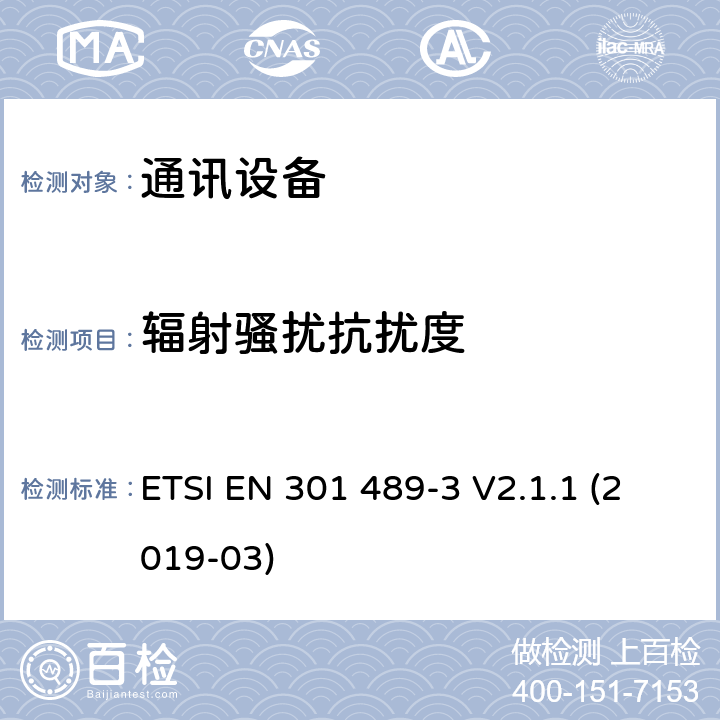 辐射骚扰抗扰度 无线电设备和服务的电磁兼容性(EMC)标准第3部分:在9 kHz和246 GHz之间工作的短距离设备(SRD)的特定条件;电磁兼容性协调标准 ETSI EN 301 489-3 V2.1.1 (2019-03) 7.2