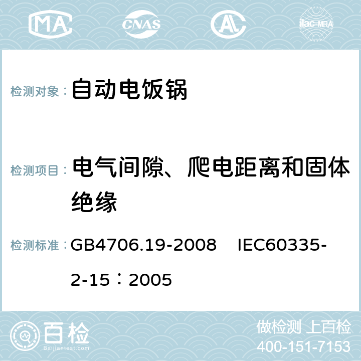电气间隙、爬电距离和固体绝缘 家用和类似用途电器的安全 液体加热器具的特殊要求 GB4706.19-2008 IEC60335-2-15：2005 29