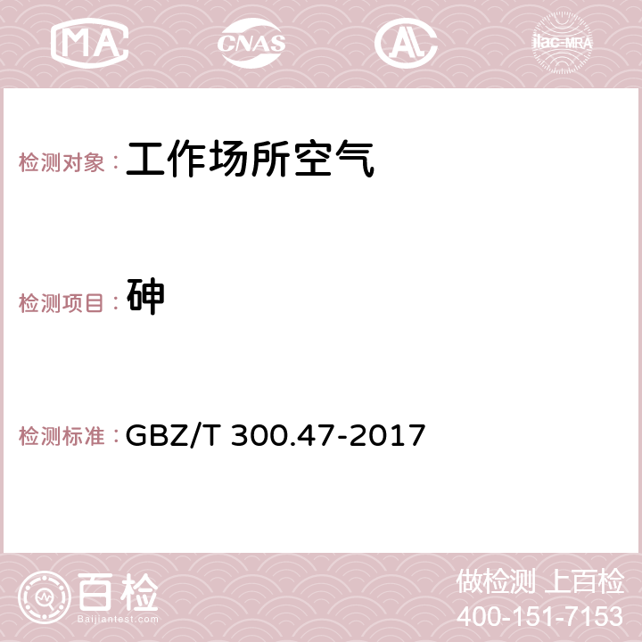 砷 工作场所空气有毒物质测定 第47部分：砷及其无机化合物 (4) 砷及其无机化合物的酸消解-原子荧光光谱法 GBZ/T 300.47-2017