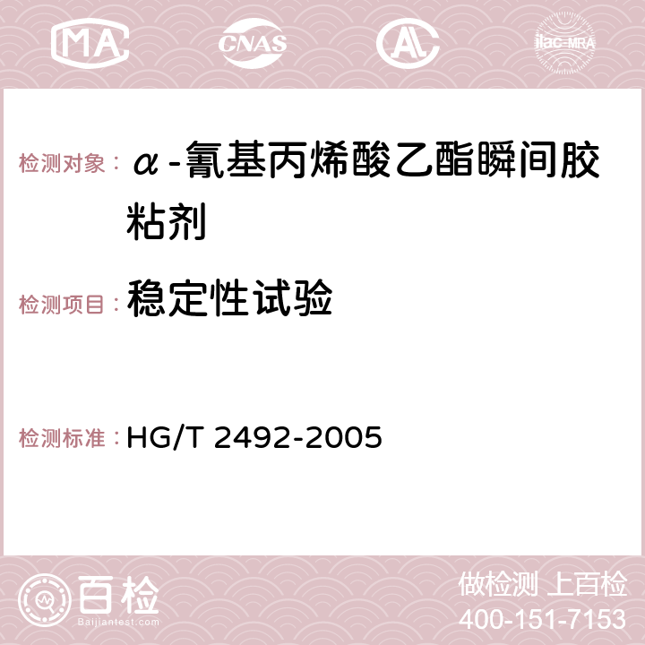 稳定性试验 α-氰基丙烯酸乙酯瞬间胶粘剂 HG/T 2492-2005 4.5