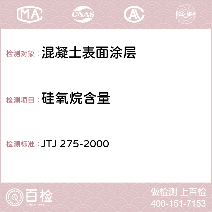 硅氧烷含量 《海港工程混凝土结构防腐蚀技术规范》 JTJ 275-2000 7.2.1