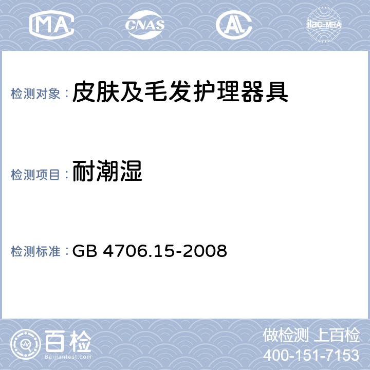 耐潮湿 家用和类似用途电器的安全：皮肤及毛发护理器具的特殊要求 GB 4706.15-2008 15