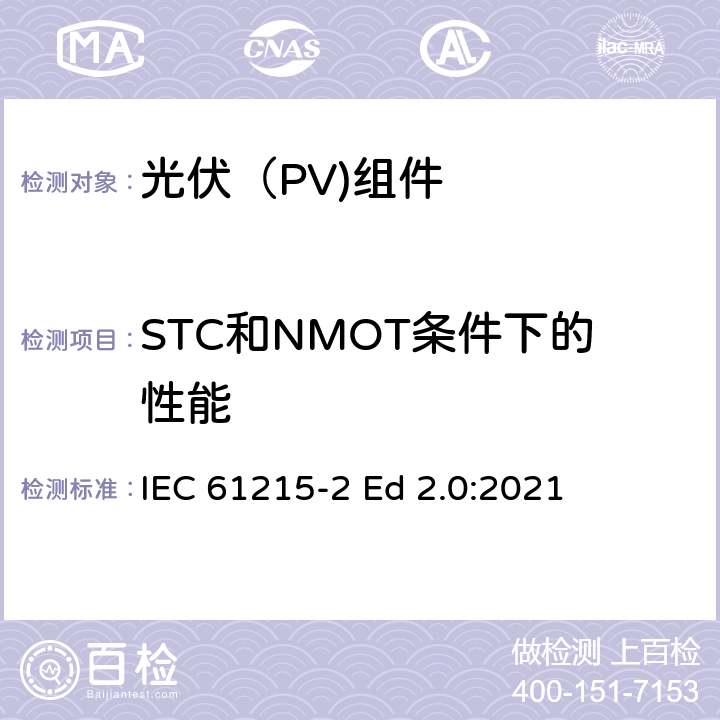 STC和NMOT条件下的性能 地面光伏（PV)组件-设计鉴定和定型-第2部分：测试流程 IEC 61215-2 Ed 2.0:2021 4.6