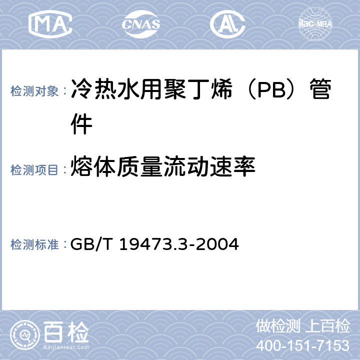 熔体质量流动速率 冷热水用聚丁烯（PB）管道系统 第3部分：管件 GB/T 19473.3-2004 7.7