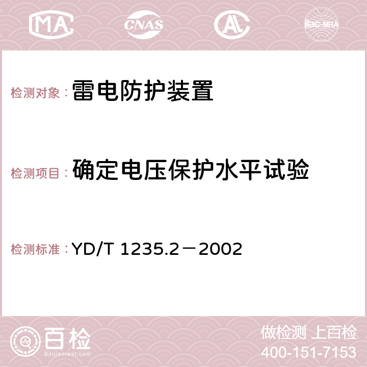 确定电压保护水平试验 通信局（站）低压配电系统用电涌保护器测试方法 YD/T 1235.2－2002 4.3.4