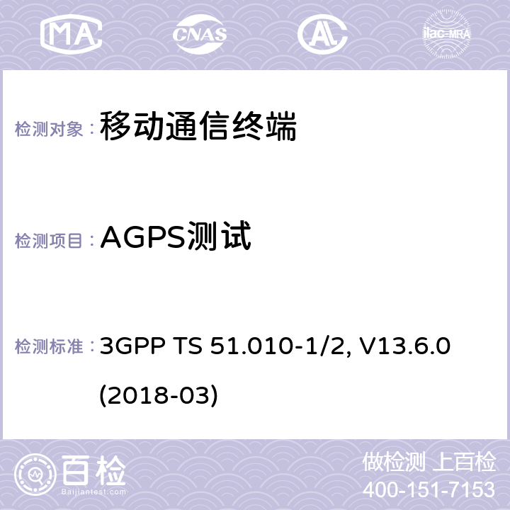 AGPS测试 移动台一致性规范,部分1和2: 一致性测试和PICS/PIXIT 3GPP TS 51.010-1/2, V13.6.0(2018-03) 70.X