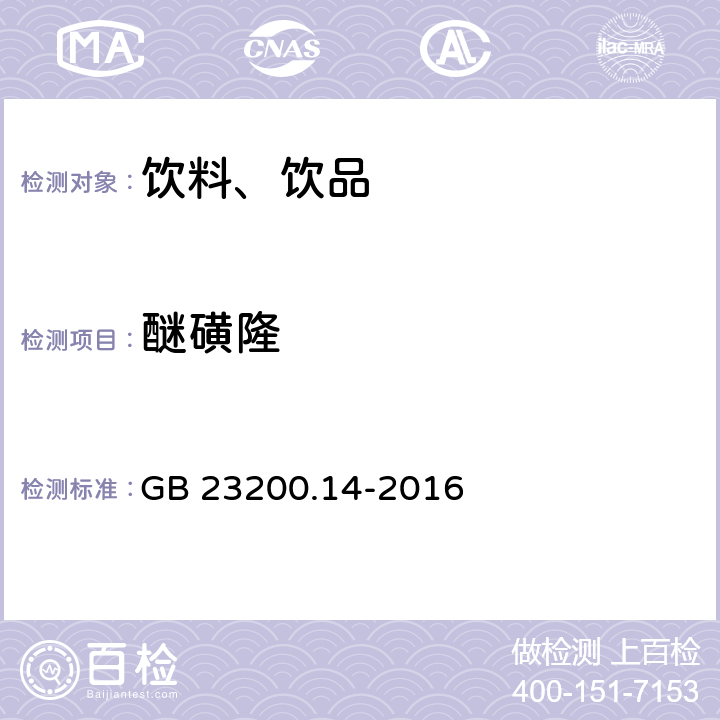 醚磺隆 食品安全国家标准 果蔬汁和果酒中512种农药及相关化学品残留量的测定 液相色谱-质谱法 GB 23200.14-2016