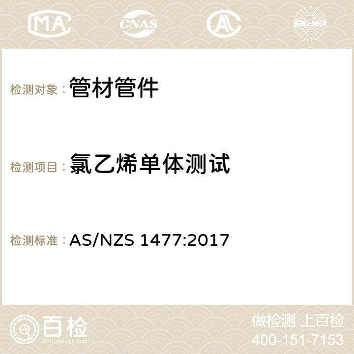 氯乙烯单体测试 聚氯乙烯（PVC）管及接头 AS/NZS 1477:2017 3.2.2
