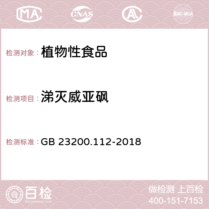 涕灭威亚砜 食品安全国家标准 植物源性食品中9种氨基甲酸酯类农药及其代谢物残留量的测定 液相色谱-柱后衍生法 GB 23200.112-2018