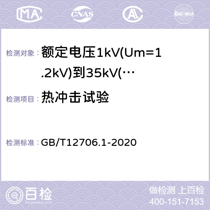 热冲击试验 额定电压1kV(Um=1.2kV)到35kV(Um=40.5kV)挤包绝缘电力电缆及附件第1部分：额定电压1kV(Um=1.2kV)和3kV(Um=3.6kV)电缆 GB/T12706.1-2020 18.11