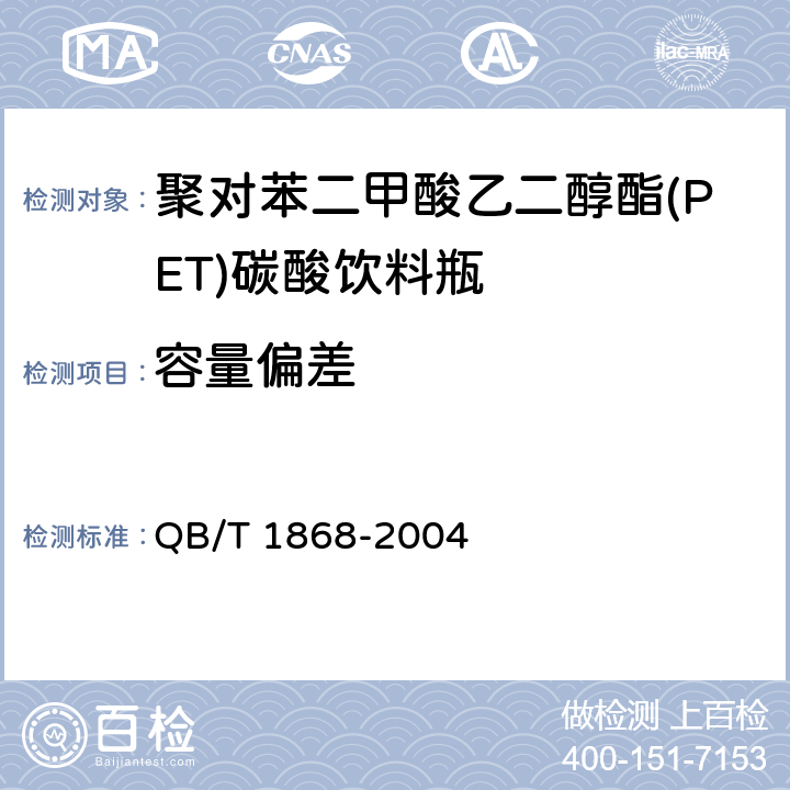 容量偏差 聚对苯二甲酸乙二醇酯(PET)碳酸饮料瓶 QB/T 1868-2004 5.5