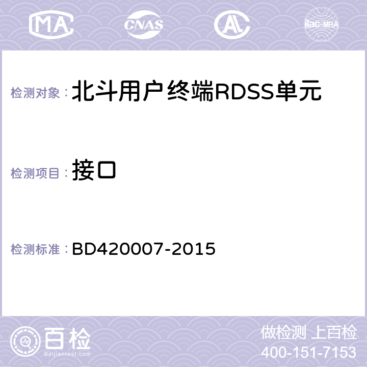 接口 北斗用户终端RDSS单元性能要求及测试方法 BD420007-2015 5.3.3