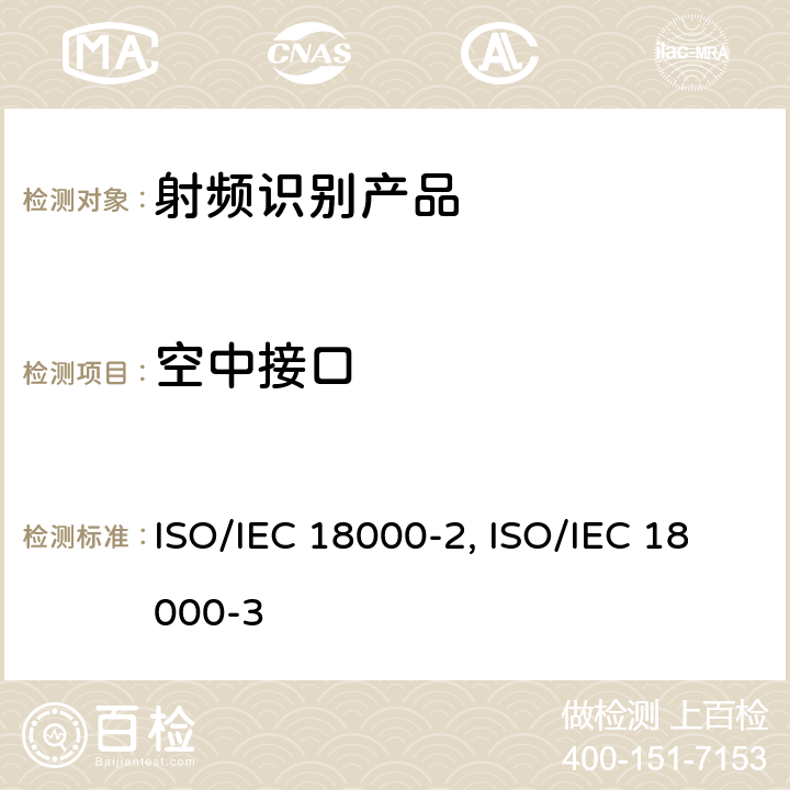 空中接口 IEC 18000-2:2009 2.信息技术——用于物品管理的射频识别技术 第2部分：低于135KHz通信的的参数 ISO/ 3.信息技术——用于物品管理的射频识别技术 第3部分：在13.56MHz通信的的参数 ISO/IEC 18000-3:2010