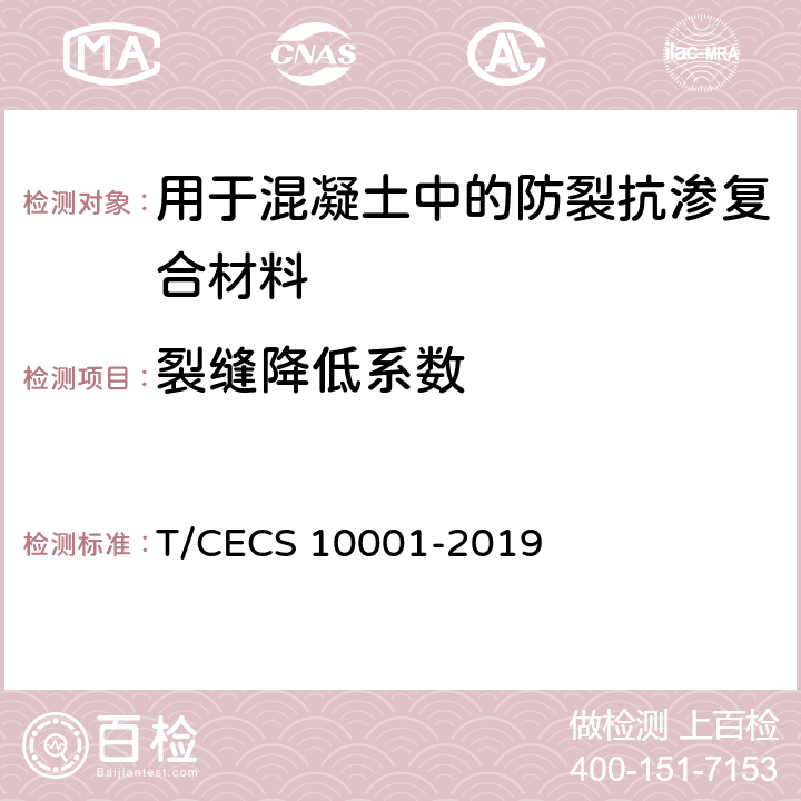 裂缝降低系数 CECS 10001-2019 《用于混凝土中的防裂抗渗复合材料》 T/ 附录A