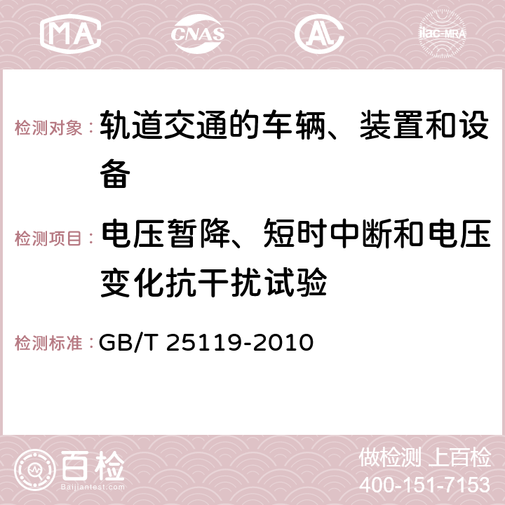 电压暂降、短时中断和电压变化抗干扰试验 轨道交通机车车辆电子装置 GB/T 25119-2010 5.4