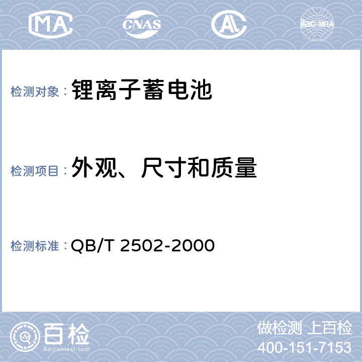 外观、尺寸和质量 锂离子蓄电池总规范 QB/T 2502-2000 5.2