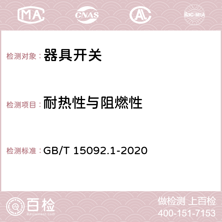 耐热性与阻燃性 器具开关　第一部分：通用要求 GB/T 15092.1-2020 21