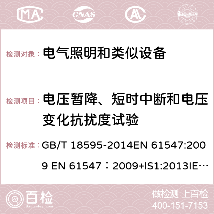 电压暂降、短时中断和电压变化抗扰度试验 一般照明用设备电磁兼容抗扰度要求 GB/T 18595-2014EN 61547:2009 EN 61547：2009+IS1:2013IEC 61547:2009/C1:2010