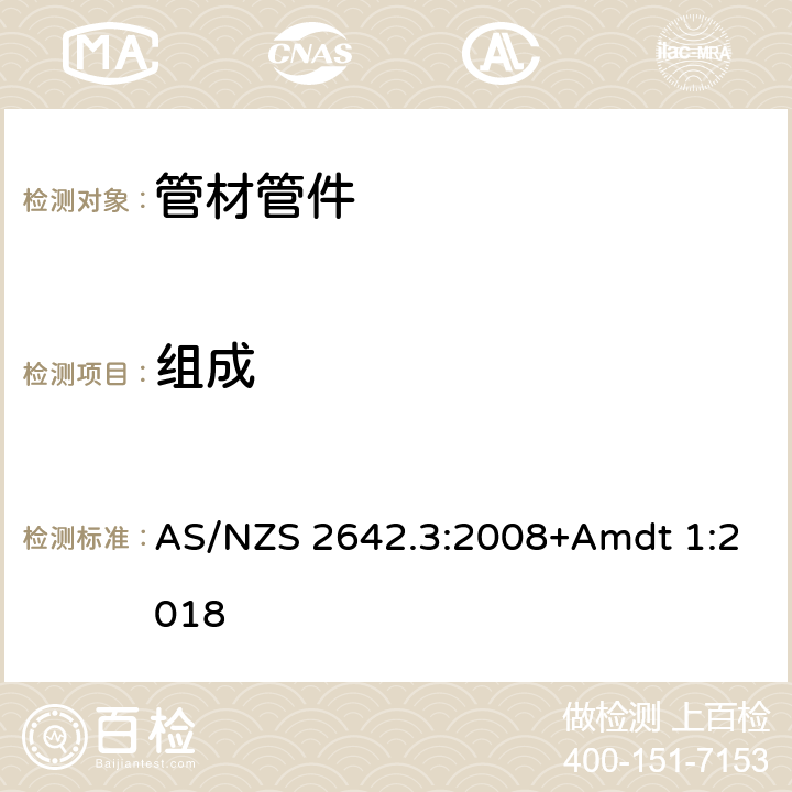 组成 AS/NZS 2642.3 冷热水用聚丁烯(PB)管金属连接配件 :2008+Amdt 1:2018 8