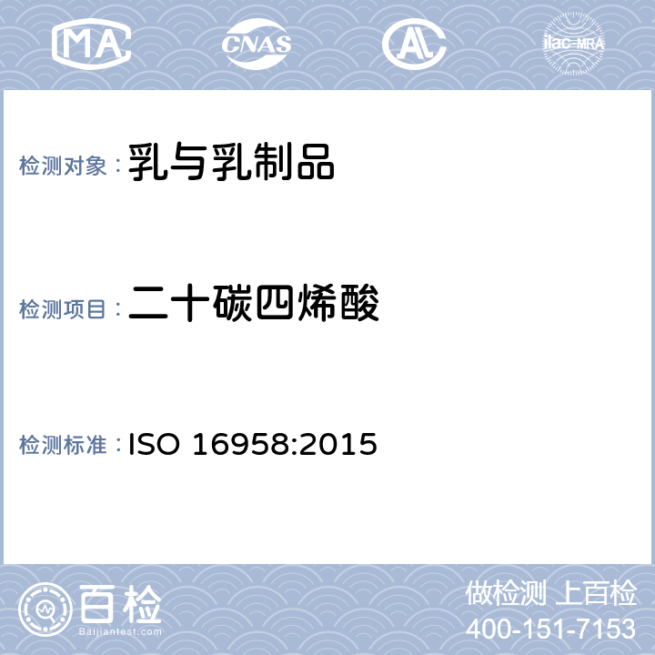 二十碳四烯酸 毛细管气相色谱法测定牛奶，奶制品，婴儿配方食品和成人营养素脂肪酸组分 ISO 16958:2015