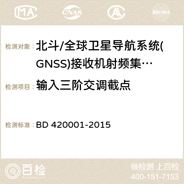 输入三阶交调截点 北斗/全球卫星导航系统(GNSS)接收机射频集成电路通用规范 BD 420001-2015 5.4.8