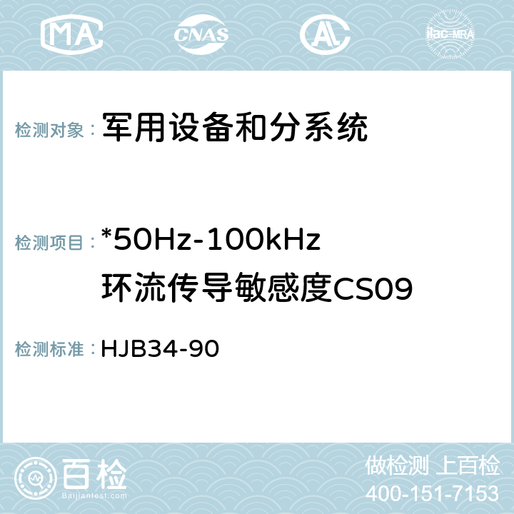 *50Hz-100kHz环流传导敏感度CS09 HJB 34-90 舰船电磁兼容性要求 HJB34-90 17
