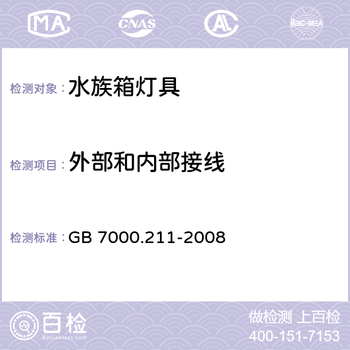 外部和内部接线 灯具 第2-11部分：特殊要求 水族箱灯具 GB 7000.211-2008 10