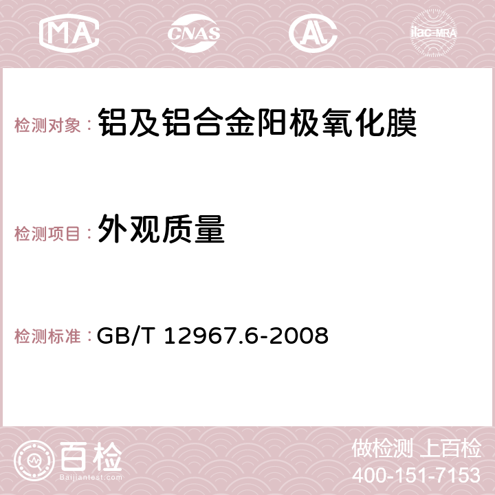 外观质量 铝及铝合金阳极氧化膜检测方法 第6部分：目视观察法检验着色阳极氧化膜色差和外观质量 GB/T 12967.6-2008