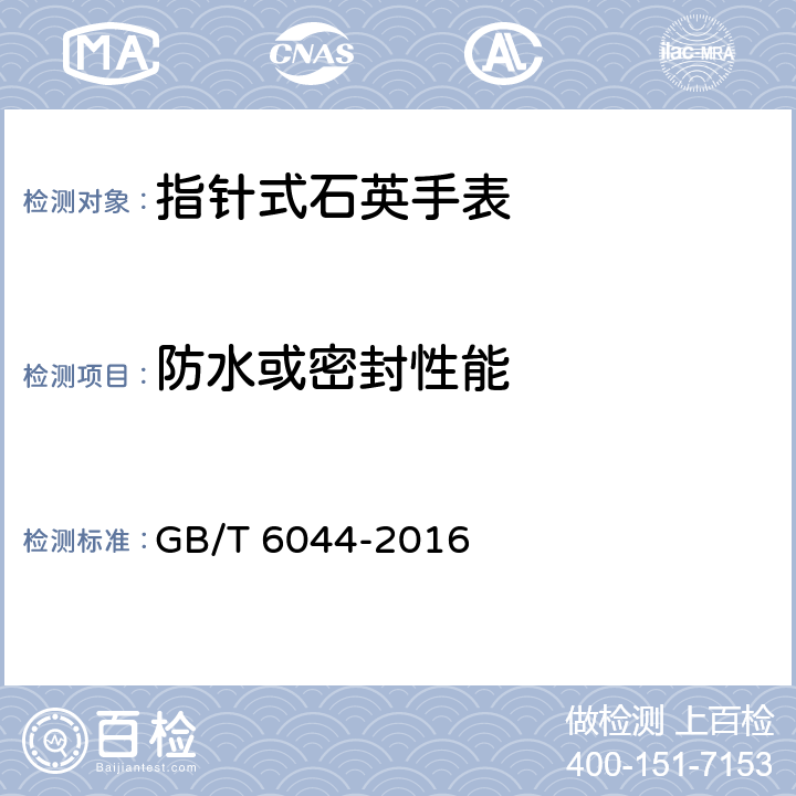防水或密封性能 指针式石英手表 GB/T 6044-2016 4.14
