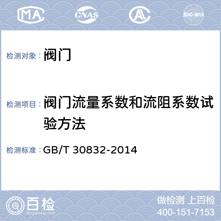 阀门流量系数和流阻系数试验方法 阀门流量系数和流阻系数试验方法 GB/T 30832-2014