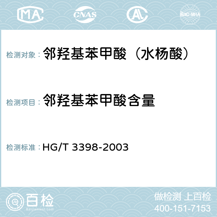 邻羟基苯甲酸含量 邻羟基苯甲酸（水杨酸） HG/T 3398-2003 5.3